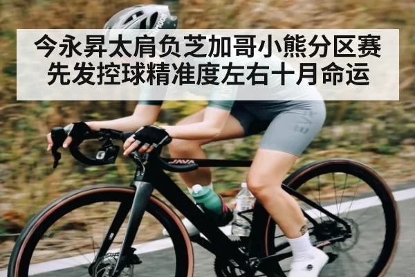 今永昇太肩负芝加哥小熊分区赛先发控球精准度左右十月命运