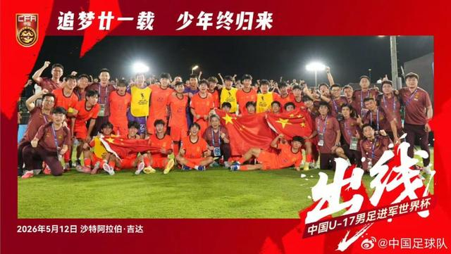 创造历史的中国U17男足,今夏征战上海明日之星冠军杯,对手是阿森纳、热刺|女足|上海明日之星冠军杯足球赛|足球赛|本菲卡足球俱乐部|亚洲足球联合会_新浪体育_新浪新闻